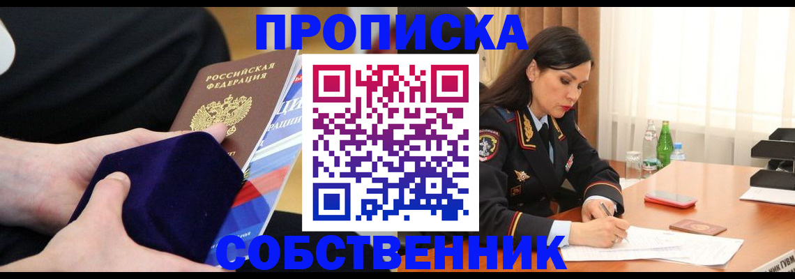 купить прописку в Данилове